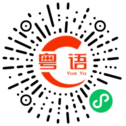 扫一扫听你好欢迎光临的粤语发音