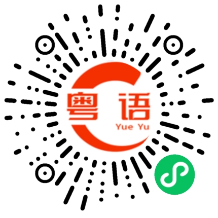 扫一扫听我哋撑你的粤语发音