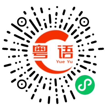 扫一扫听今天心情怎么样？的粤语发音