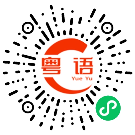 扫一扫听爱你爱到蒙查查的粤语发音