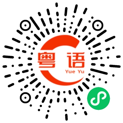 扫一扫听上午的粤语发音