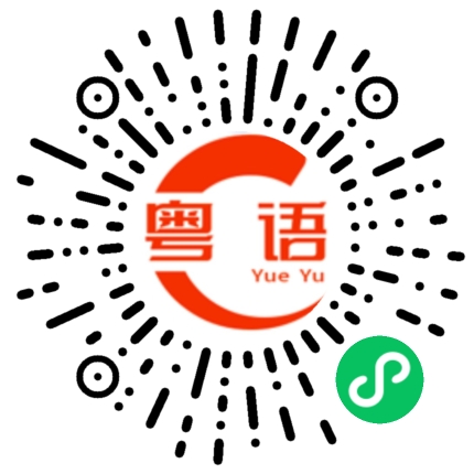 扫一扫听太迟的粤语发音