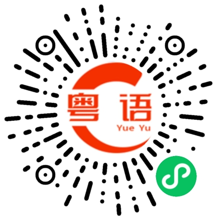 扫一扫听算命的的粤语发音