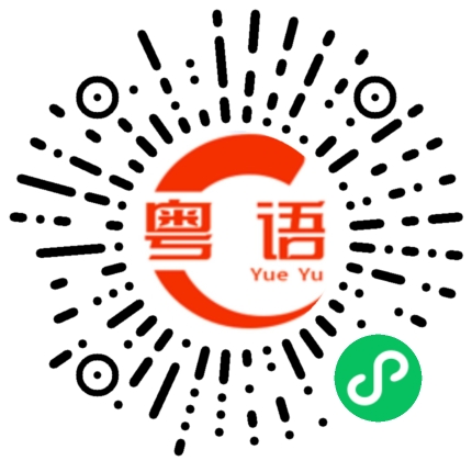 扫一扫听废人的粤语发音