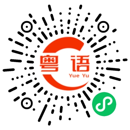 扫一扫听要赢的粤语发音