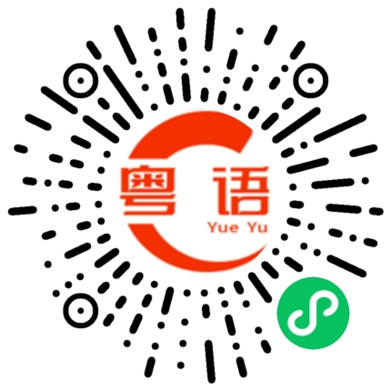 扫一扫听叹流年 似黄花问过苍天无人答的粤语发音