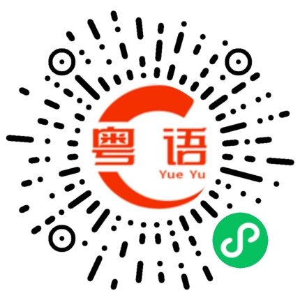 扫一扫听开塞露的粤语发音