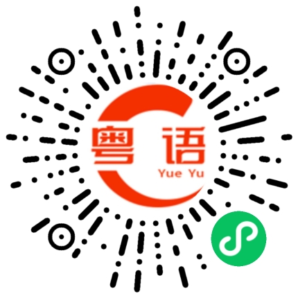扫一扫听跟你说，我很喜欢很喜欢你的粤语发音