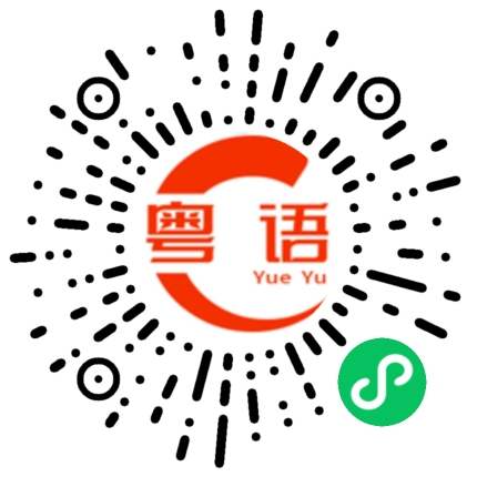 扫一扫听这样不太好吧的粤语发音