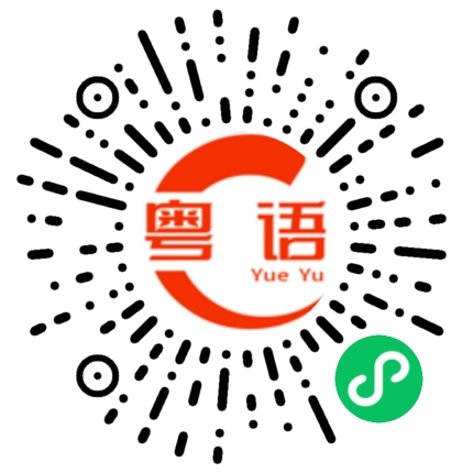 扫一扫听不行吗的粤语发音