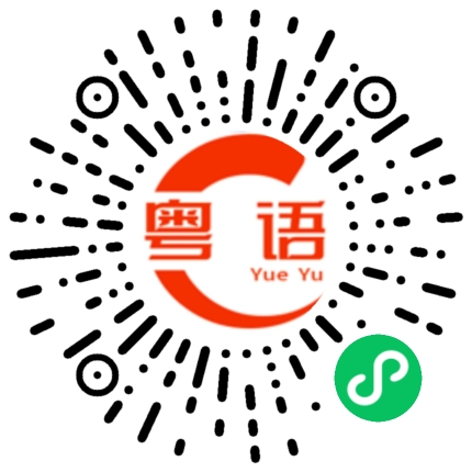 扫一扫听这样可以吗？的粤语发音