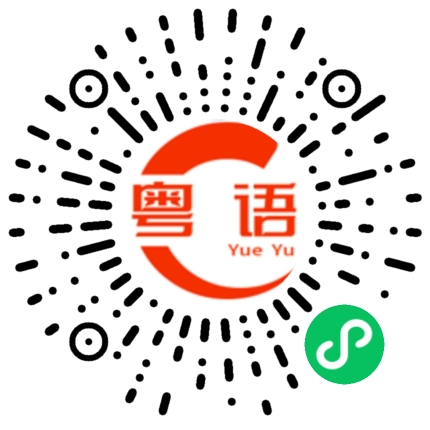 扫一扫听徐徐回望 曾属于彼此的晚上的粤语发音