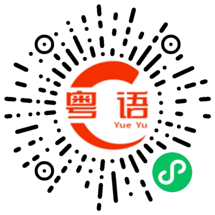 扫一扫听你到底看上我那一点？的粤语发音