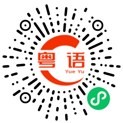 扫一扫听你说什么呢？的粤语发音