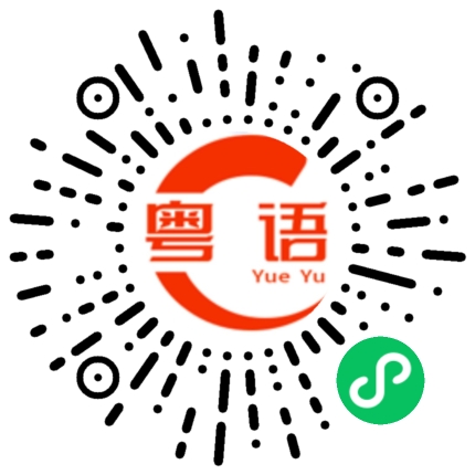 扫一扫听带上我行不行？的粤语发音