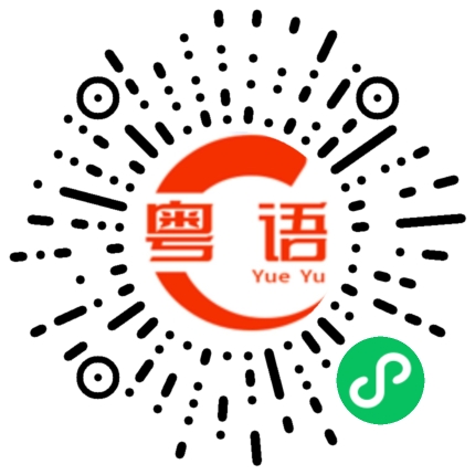 扫一扫听给我个机会可不可以？的粤语发音