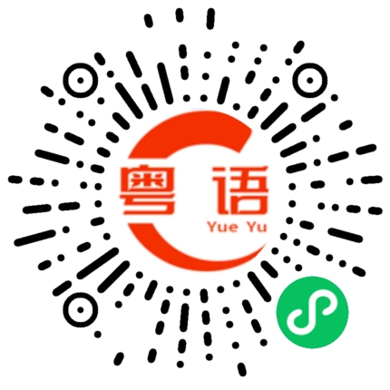扫一扫听不带上我的粤语发音