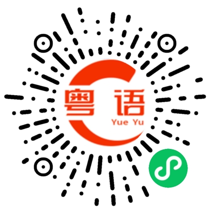 扫一扫听你去玩不叫我的粤语发音