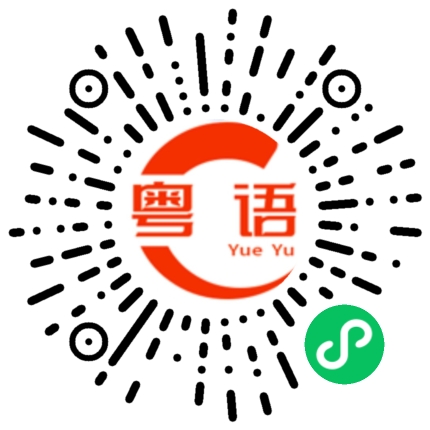 扫一扫听让我吻一下行不行呀？的粤语发音