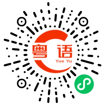 扫一扫听跟你一起干可不可以的粤语发音