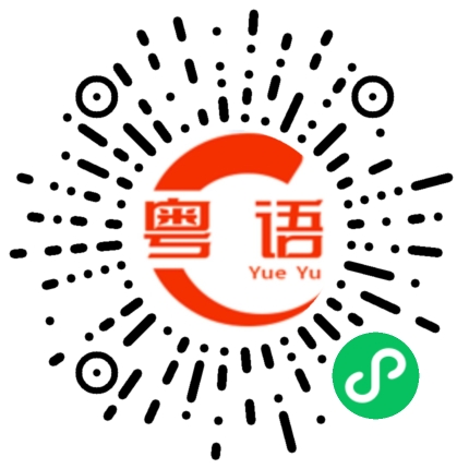 扫一扫听你这件衣服真漂亮，在哪儿买的？的粤语发音