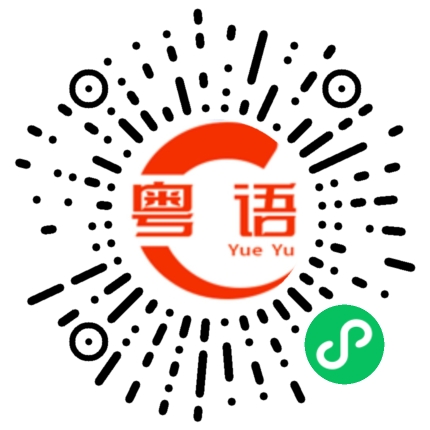 扫一扫听找我聊天的粤语发音