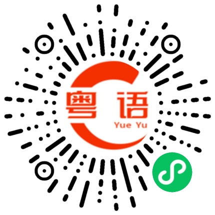 扫一扫听那你先忙的粤语发音