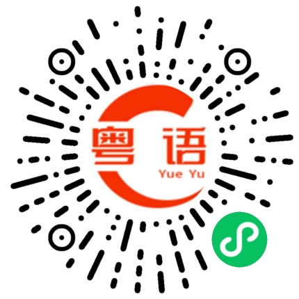 扫一扫听吃杮子的粤语发音