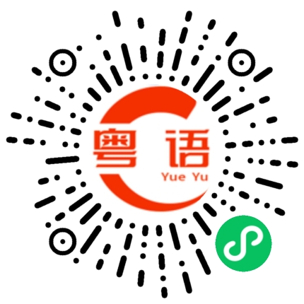 扫一扫听不用聊了的粤语发音