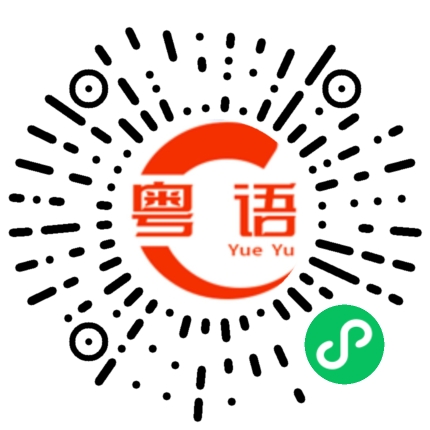 扫一扫听原价上三百块钱，不过有八折，只花了二百来块。的粤语发音