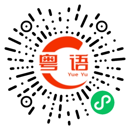 扫一扫听有空联系你的粤语发音