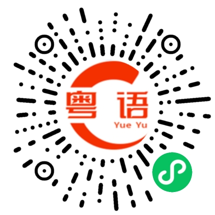 扫一扫听明天有空出来喝茶吗？的粤语发音