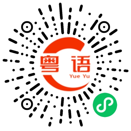 扫一扫听红糖黄糖白砂糖，爱你爱到入心堂的粤语发音