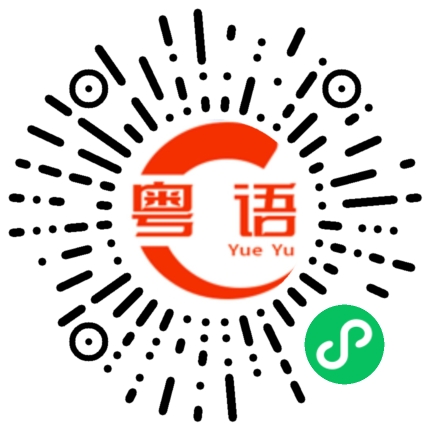 扫一扫听今晚早点睡，什么都不用想，放空脑袋的粤语发音