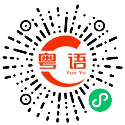 扫一扫听打撲克的粤语发音