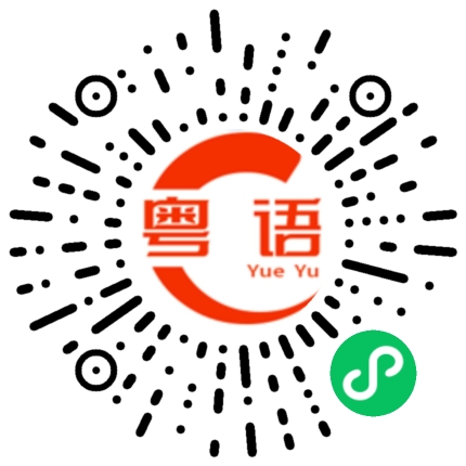 扫一扫听好霖的粤语发音