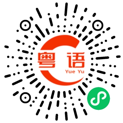 扫一扫听被人骗的粤语发音