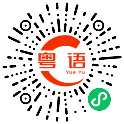 扫一扫听红薯的粤语发音