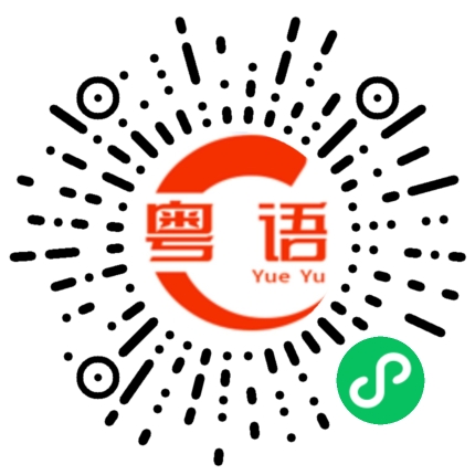 扫一扫听还没睡醒的粤语发音