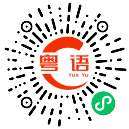扫一扫听我也知道的粤语发音