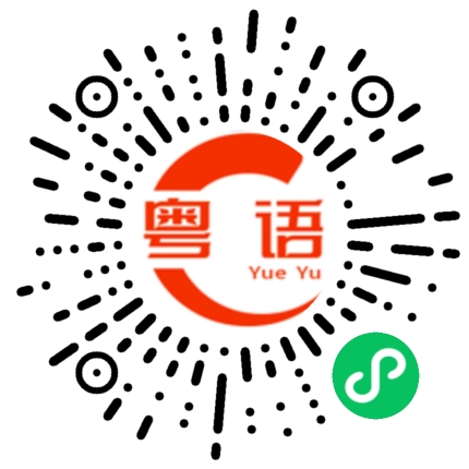 扫一扫听挺值的。的粤语发音