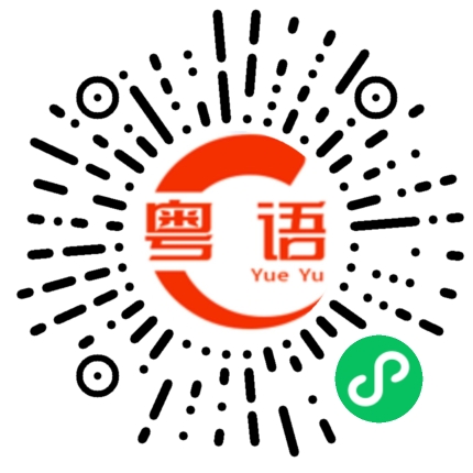 扫一扫听我也不清楚的粤语发音