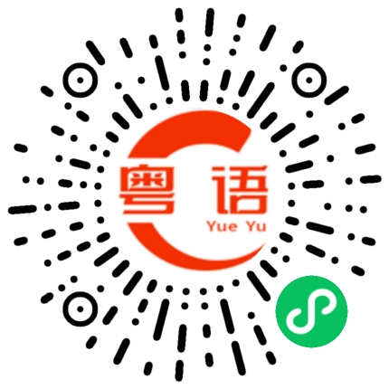 扫一扫听注意防疫的粤语发音