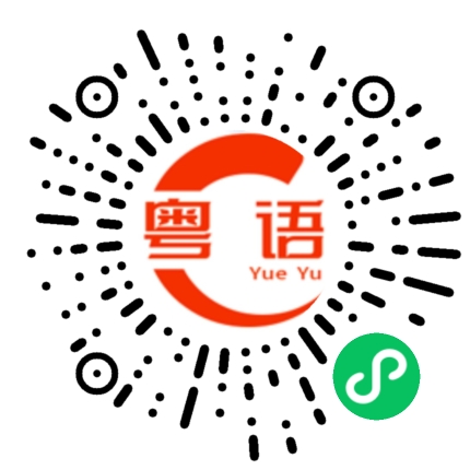 扫一扫听您好！有什么需要帮忙的？的粤语发音