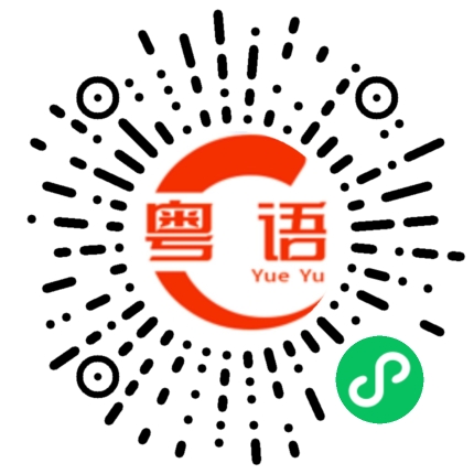 扫一扫听你什么时候有时间陪我玩的粤语发音