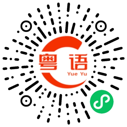 扫一扫听我都无所谓的粤语发音