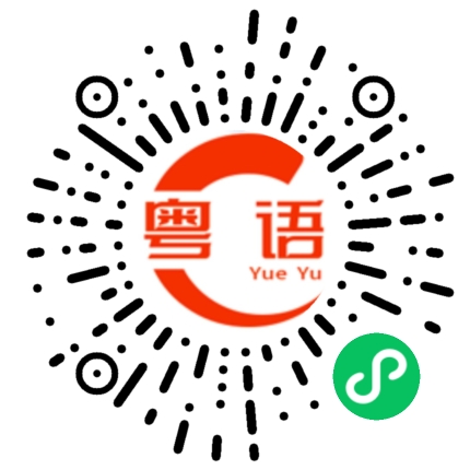 扫一扫听我只是说说而已的粤语发音