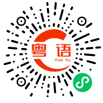 扫一扫听你们城里人真会玩的粤语发音