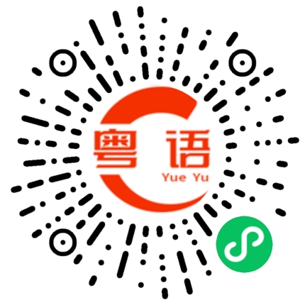 扫一扫听舍不得的粤语发音