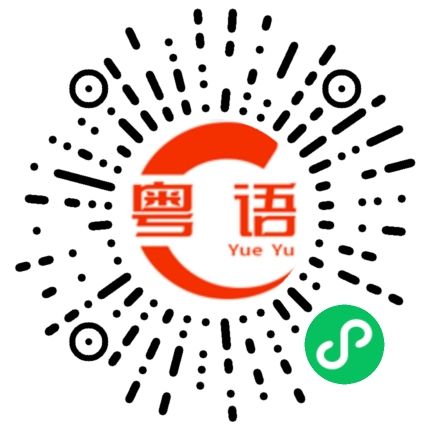 扫一扫听城墙的粤语发音